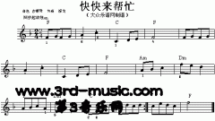 快快來幫忙[電子琴譜]