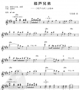 葫蘆兄弟