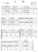 口琴-中板（口琴五重奏曲；傅豪久編）