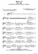 新年大吉小提琴譜（2016 新年春節）