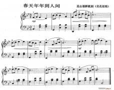 春天年年到人間(選自朝鮮歌劇《賣花姑娘》)