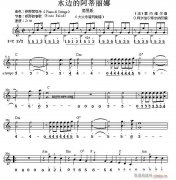 世界名曲雙譜式 水邊的阿蒂麗娜(克萊德曼演奏