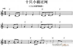 電子琴-十只小豬過河