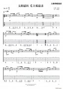 太陽最紅 毛主席最親吉他譜（吉他獨奏曲）