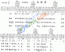 在路旁 免費彈唱吉他譜_六線譜
