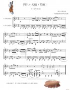 四只小天鵝舞曲（小提琴彈撥趣味演奏）