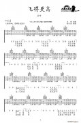 飛得更高（ 詞曲、弦心距編配版）