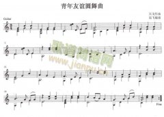 青年友誼圓舞曲吉他獨奏譜（五線譜）