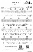 海闊天空吉他譜（黃家駒詞曲、小偉編配版）