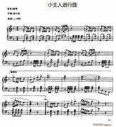 小主人進行曲
