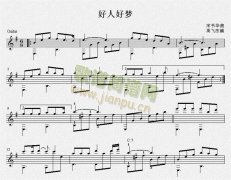 好人好夢（吉他獨奏譜）五線譜