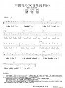 《中國功夫》吉他譜_彈唱六線譜_FC音樂簡單版