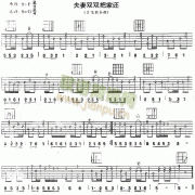 夫妻雙雙把家還(獨奏曲)