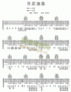 豆漿油條吉他譜( 六線譜)-