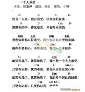 一個人承受