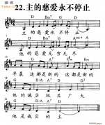 主的慈愛永不停止