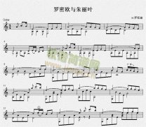 羅密歐與朱麗葉 吉他獨奏譜（五線譜）