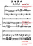 劉玥 青春舞曲 青歌賽 鋼琴伴奏五線譜、正譜