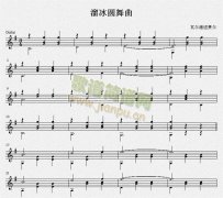 溜冰圓舞曲（古典吉他練習曲）五線譜