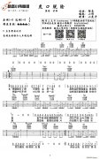 虎口脫險（E調小偉編配版）